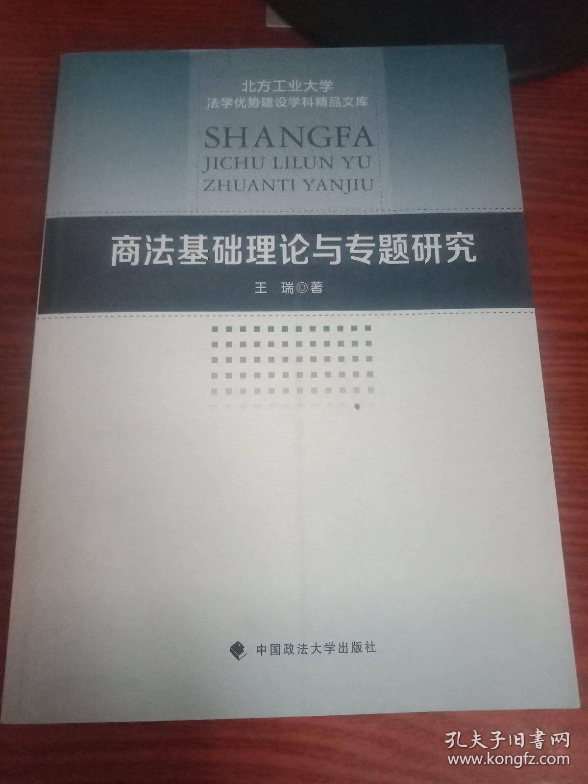 商法基础理论与专题研究