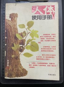 人体使用手册