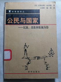 公民与国家：民族、部族和族属身份