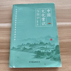 中国文化常识