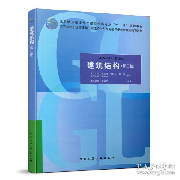 建筑结构(第3版住房城乡建设部土建类学科专业十三五规划教材高等学校工程管理和工程造价学科专业指导