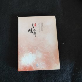 与魅共舞(卷2)