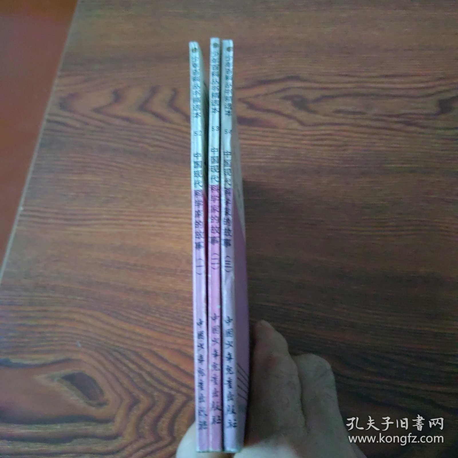 中国现代科学家的故事 （一）、（二）、（三）插图本