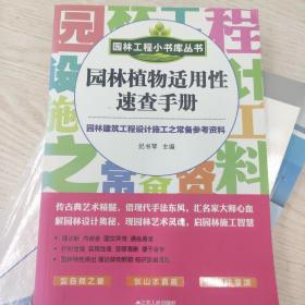 园林工程小书库丛书：园林植物适用性速查手册