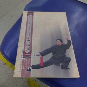 传统五十八式太极剑