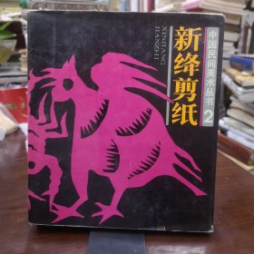 新绛剪纸[中国民间美术丛书2] 签赠本