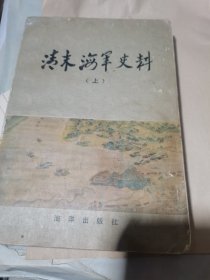 清末海军史料（上册）