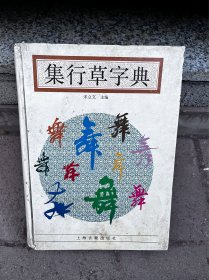 集行草字典