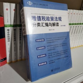 增值税政策法规分类汇编与解读（2019年版）