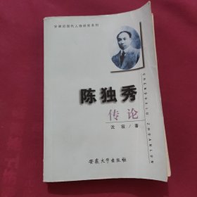 安徽近现代人物研究系列：陈独秀传论