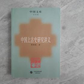 中国上古史研究讲义：史学类