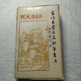 1991年台历；古代百家名篇钢笔书法