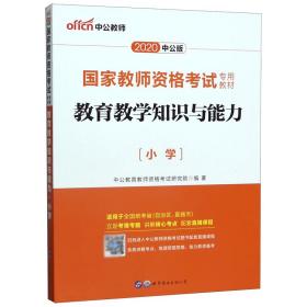 教育教学知识与能力：教育教学知识与能力·小学