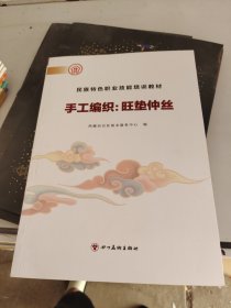 民族特色职业技能培训教程。手工编织旺垫仲丝