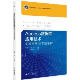 ACCESS数据库应用技术实验指导与习题选解 9787301300909 "李湘江,汤琛"