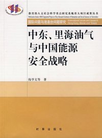 中东、里海油气与中国能源安全战略