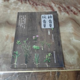 种香草、玩香草一次搞定