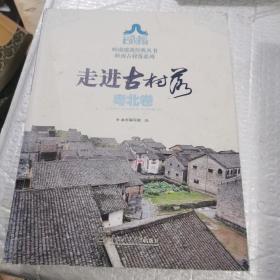 岭南建筑经典丛书·岭南古村落系列：走进古村落·粤北卷