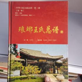 中华王氏大成总谱 第三部 第一册   琅邪王氏总谱