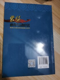 中国少数民族医药研究丛书：蒙医互动心身治疗方法