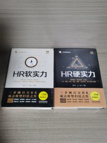 HR硬实力+HR软实力（两本合售）