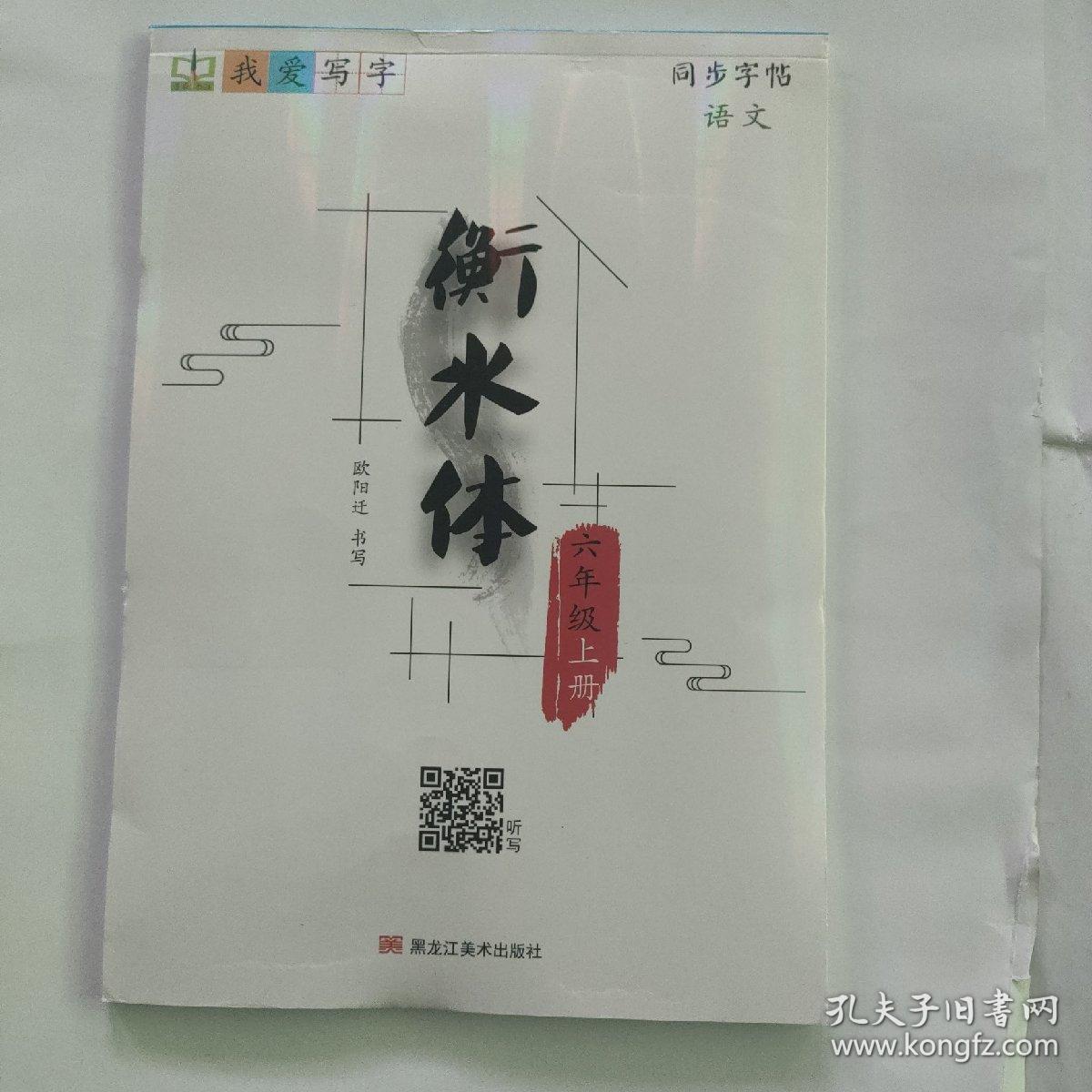 衡水体六年级字帖(上册)