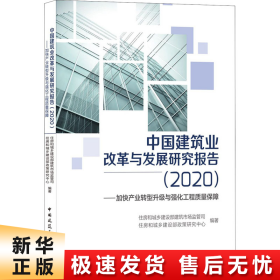 中国建筑业改革与发展研究报告（2020）—加快产业转型升级与强化工程质量保障