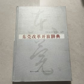 东莞改革开放辞典