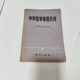 中学数学解题分析（高考复习及教学参考资料）