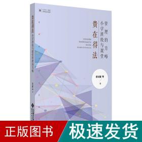 贵在得法：小学班级与课堂管理的方略