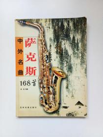 萨克斯中外名曲168首   无CD