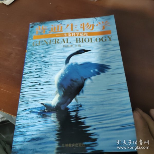 普通生物学：生命科学通论