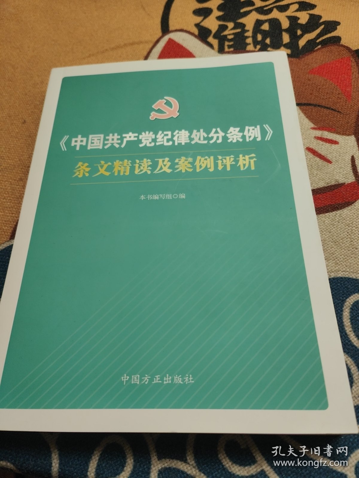 《中国共产党纪律处分条例》条文精读及案例评析