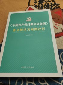 《中国共产党纪律处分条例》条文精读及案例评析