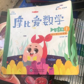 摩比爱数学 探索篇1-6、飞跃篇1-3、萌芽篇1/3/4/6 11本合售