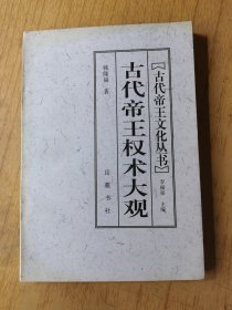 古代帝王权术大观