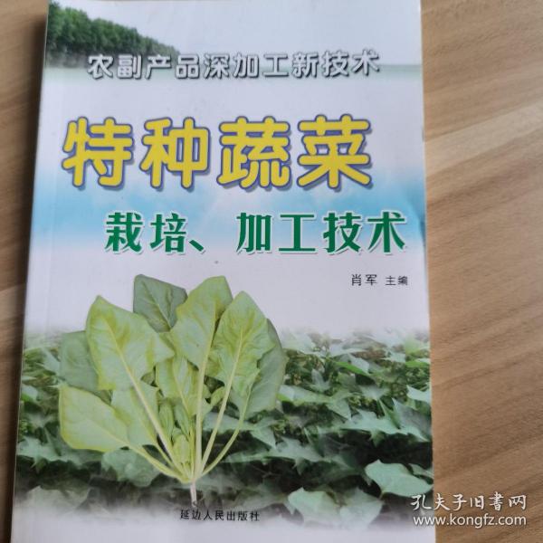 特种蔬菜栽培学