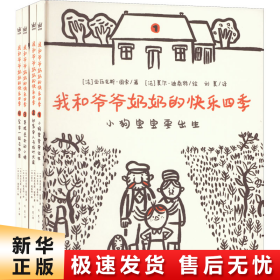 我和爷爷奶奶的快乐四季（全4册）（奇想国童书）美好恬淡的乡间生活，温暖深厚的祖孙亲情