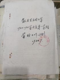 歙县里方小学1964—1965学年度第一学期学校工作计划