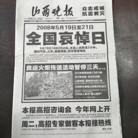 报纸：《山西晚报》2008年5月14日：汶川大地震专刊