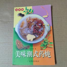 美味潮式药炖 滋养编