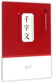 千字文/中华传统文化经典诵读·国际儒学联合会教育系列丛书