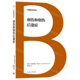 创伤和创伤后遗症/日耳曼通识译丛