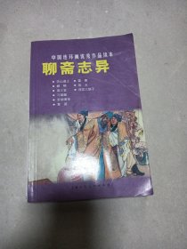 聊斋志异：中国连环画优秀作品读本