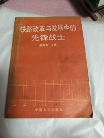 铁路改革与发展中的先锋战士