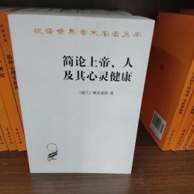 简论上帝、人及其心灵健康/汉译世界学术名著丛书