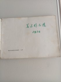 1974年美术作品选