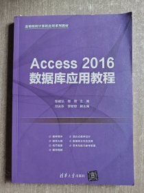 Access 2016数据库应用教程
