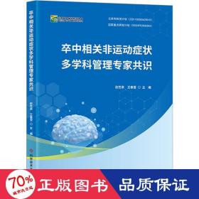 卒中相关非运动症状多学科管理专家共识