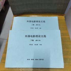 外國電影理論文選（修訂本）（上下）